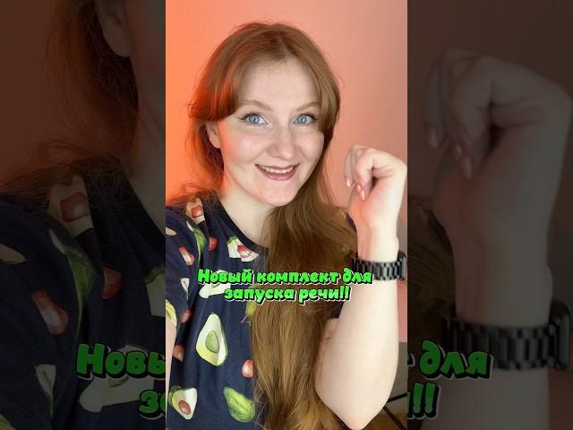 Чтобы приобрести комплект, пиши в вк: Катя Поппинс логопед или inst:katyapoppins.logoped