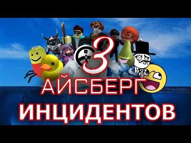 Айсберг инцидентов Роблокса 3 - Финал