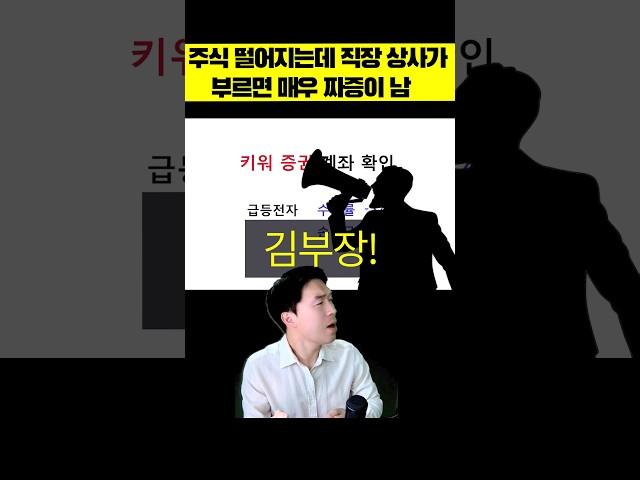 [주식천기누설] 주식 떨어지고 있는데 직장 상사가 부르면 짜증나시죠?