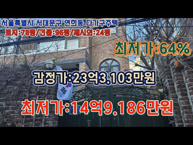 * 경매 매각기일('24.12/24) 前 / 서울특별시 서대문구 연희동 연세대학교 서측인근 지하1층 지상2층의 다가구주택 - 감정가의 64% / 부동산 경매, npl경매, 법원경매