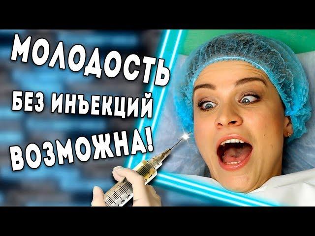 МОЛОДОСТЬ БЕЗ ИНЪЕКЦИЙ ВОЗМОЖНА | СОВРЕМЕННЫЕ ПРИБОРЫ ОТ МОРЩИН