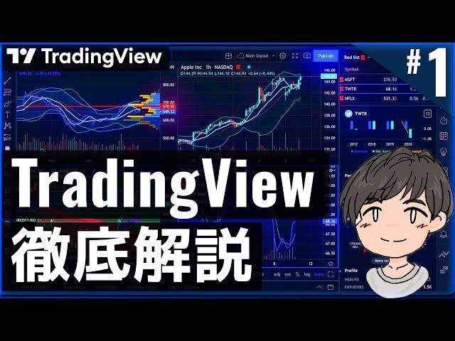 TradingViewの使い方徹底解説！Trading Viewの魅力と基本的な使い方を解説