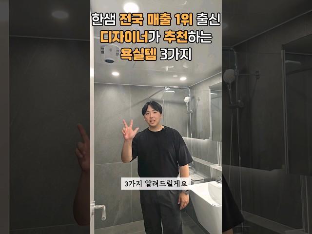 전국 매출 1위 출신 디자이너가 추천하는 욕실템 3가지!!