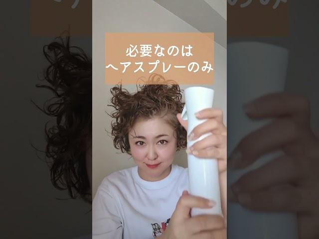 爆速！天パのヘアルーティン