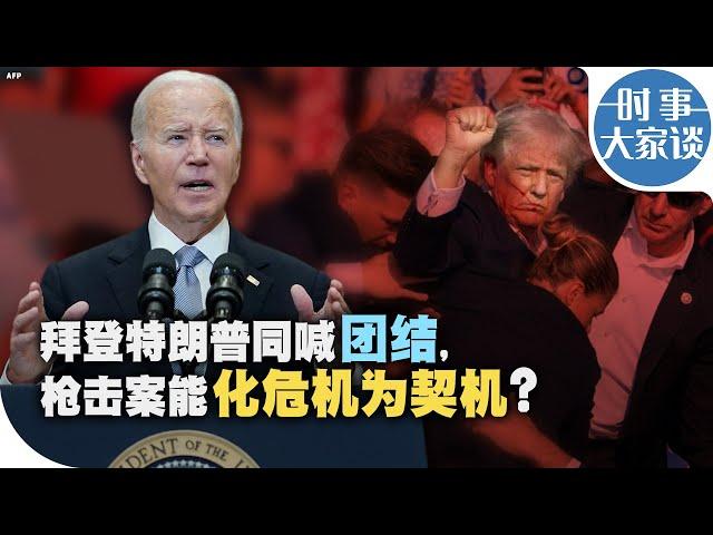 时事大家谈：拜登特朗普同喊团结, 枪击案能否化危机为契机?