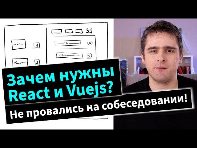 Для чего нужен React и Vuejs? Про это часто спрашивают на интервью по javascript