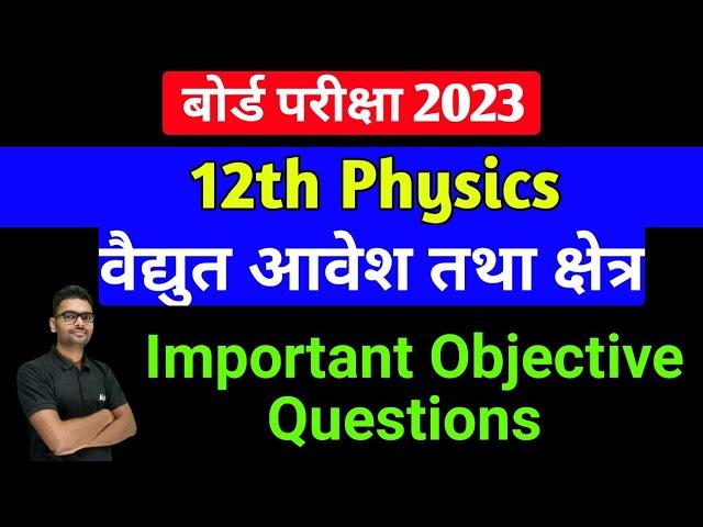 physics class 12 chapter 1 objective 2023 | vidyut aavesh tatha kshetra objective question | imp mcq