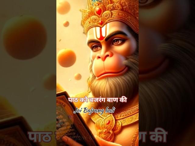 Bajrang baan hanuman #hanuman chalisa #bajrang #shortvideo