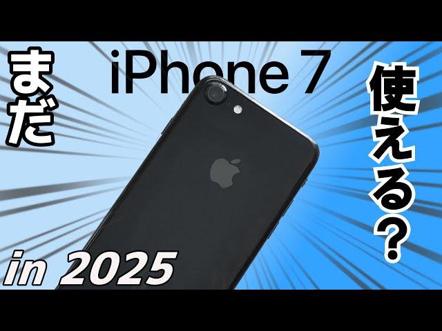 iPhone7はまだ使える？9年前のiPhoneは2025年でも現役です！！