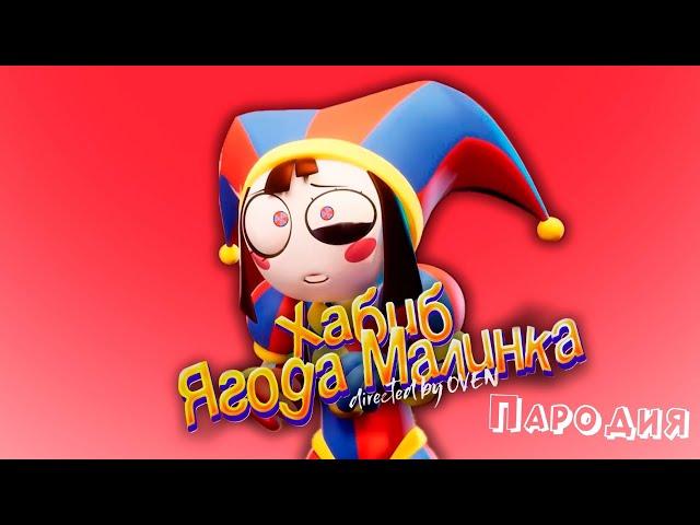 ПЕСНЯ про ПОМНИ клип ХАБИБ - Ягода Малинка ПАРОДИЯ на УДИВИТЕЛЬНЫЙ ЦИФРОВОЙ ЦИРК : ПИЛОТ