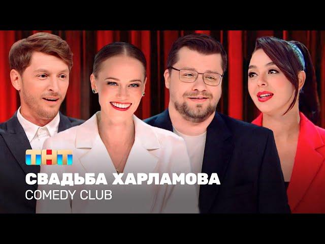 Comedy Club: Свадьба Харламова | Гарик Харламов, Павел Воля, Марина Кравец @TNT_television