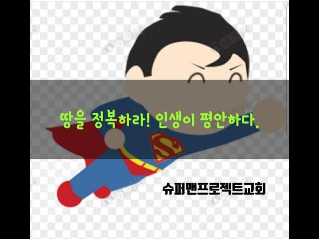 땅을 정복 했습니다 ~ 슈퍼맨 프로젝트 1차 1,500평입니다. 15억이 75억으로 축복합니다.1편