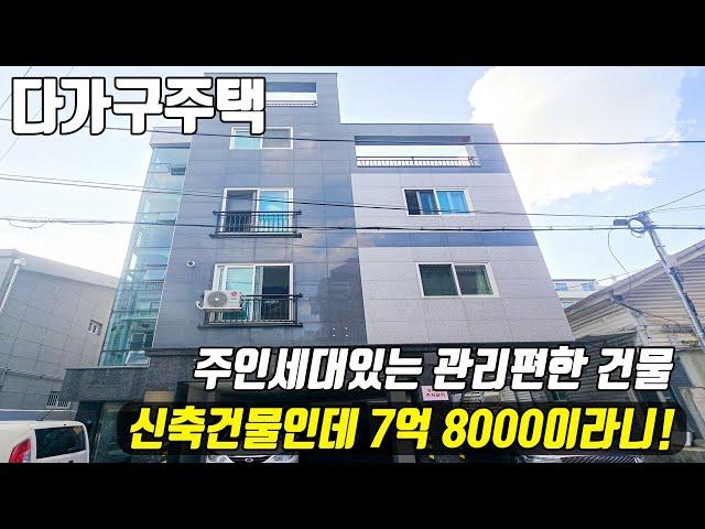 (매물번호10333) 천안다가구 주인세대 있는 관리편한 건물! 신축 건물이지만 7억 8000만 이라니 #천안아산건물 #천안건물 #천안건물매매 #급매 #반값매매