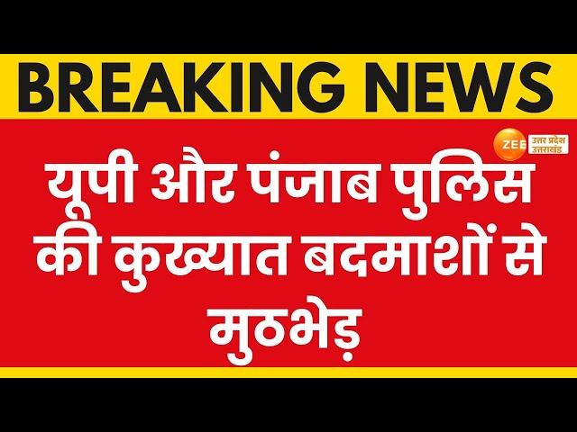 Pilibhit: पीलीभीत से बड़ी खबर, यूपी और पंजाब पुलिस का ज्वॉइंट एक्शन, 3 कुख्यात बदमाशों से मुठभेड़ |