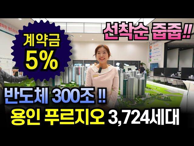 용인 푸르지오 원클러스터 3,724세대 선착순 줍줍 계약금5%