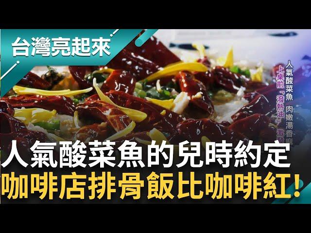 從代工到自創品牌 在地肉乾老店 回首創業路 夫妻齊心 搭檔揉烤 鮮果入料心血輪番上窯 人氣酸菜魚肉嫩湯香麻 上桌前潑熱油激發香氣｜白心儀主持｜【台灣亮起來 完整版】20241229｜三立新聞台