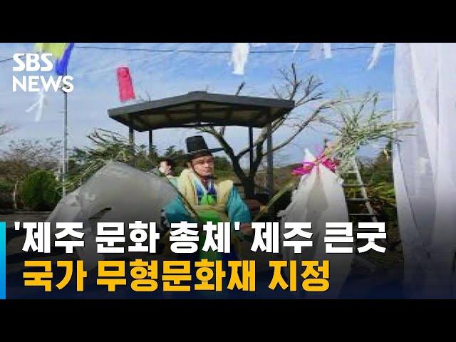 '제주 문화 총체' 제주 큰굿, 국가 무형문화재 지정 / SBS