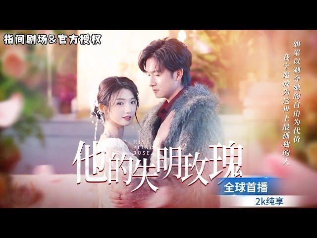 [MULTISUB] 全球首播我被養父母當作兒子的「活體血庫」，爲了逃離和報複，我勾引了未婚夫的親小叔，虐戀交織！#短劇推薦 #熱門短劇 #新劇來襲 #虐恋 #霸道總裁 #都市爱情 #都市 #复仇