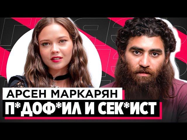 ШОУ «ГРЯЗЬ» - АРСЕН МАРКАРЯН. С*КСИСТ, ИНФОЦЫГАН И Н*СИЛЬНИК