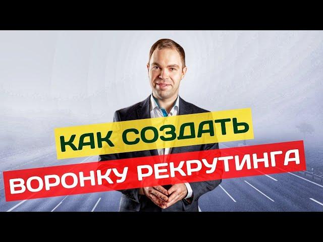 Как создать воронку рекрутинга? Автоворонка для сетевого маркетинга