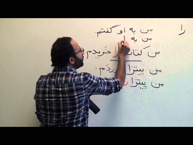 Persian Grammar: The Definite Article 'ra' را