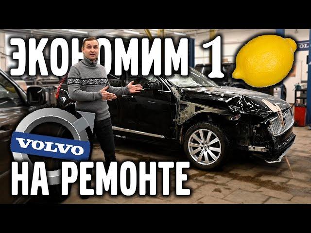 Экономим 1.000.000  на ремонте VOLVO XC 90 | VOLLUX