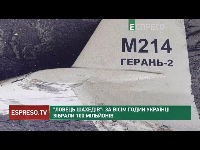 Ловець шахедів: за 8 годин українці зібрали 100 мільйонів