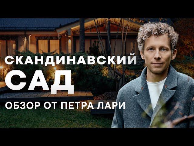 Обзор Скандинавского сада от Петра Лари | Северный сад