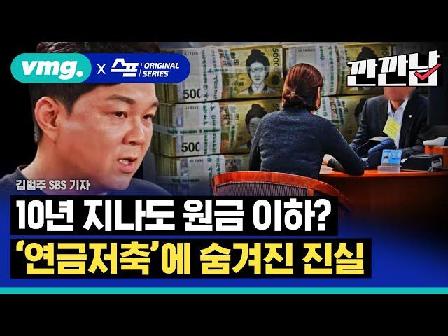 [스프] 10년 지나도 원금 이하라는 연금저축보험...도대체 수수료가 얼마야?① / 깐깐남 EP.8 / 비디오머그