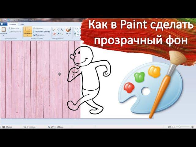 Как в Paint сделать прозрачный фон