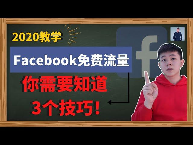 2020 如何获取Facebook自然流量  | Facebook免费引流教学  | 2020 Facebook营销