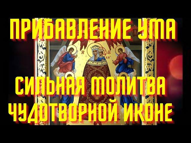 Сильная молитва Богородице пред иконой Прибавление Ума!