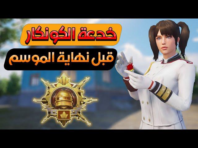 فرصة│ الكونكار قبل نهاية الموسم في ببجي موبايل