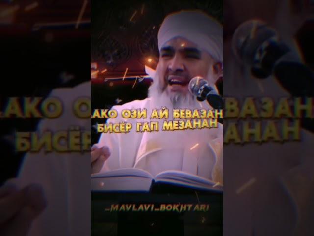 МАВЛАВИ БОХТАРИ