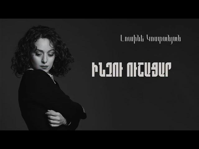 Լուսինե Կոստանյան | ԻՆՉՈւ ՈՒՇԱՑԱՐ