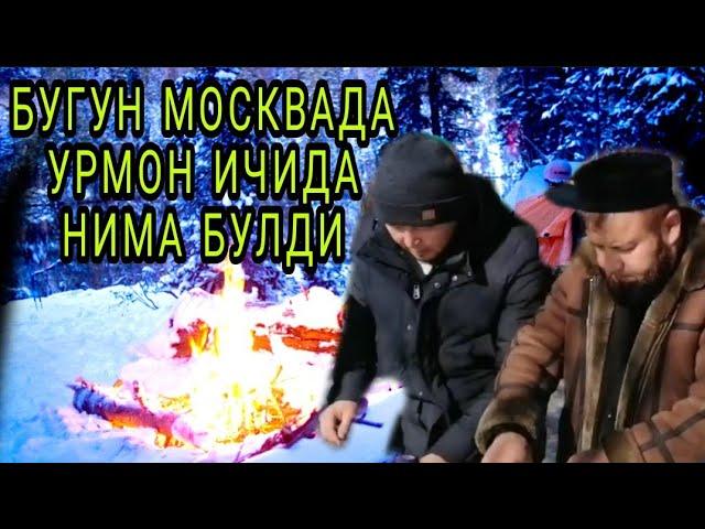 МОСКВАДА БУГУНГИ КУНДА УРМОНДА НИМА БУЛЯБДИ ҲАМАСИНИ БИЛИБ ОЛАСИЗ