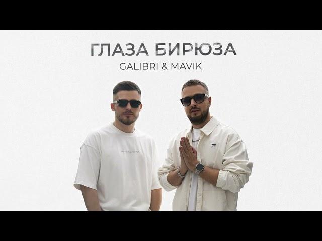 Galibri & Mavik- Глаза бирюза (Премьера трека, 2024)