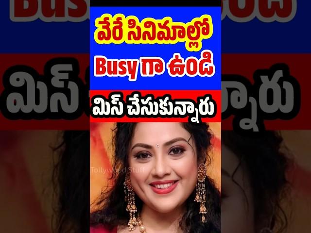 Celebrities who Missed their Movie Offers | Tollywood Stuff