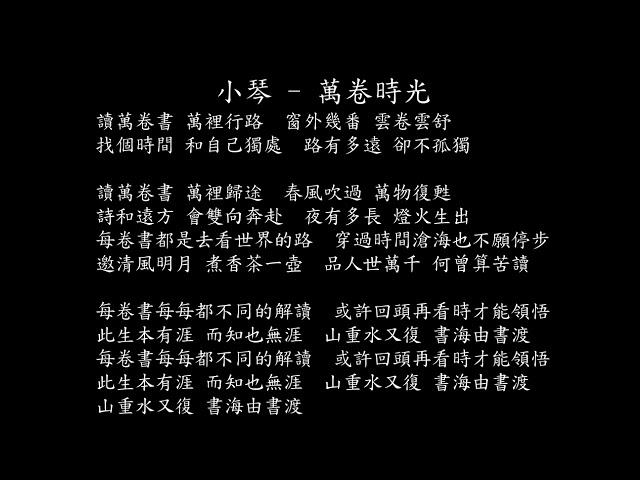 【試聽】小琴 - 萬卷時光《全民閱讀大會推廣曲》