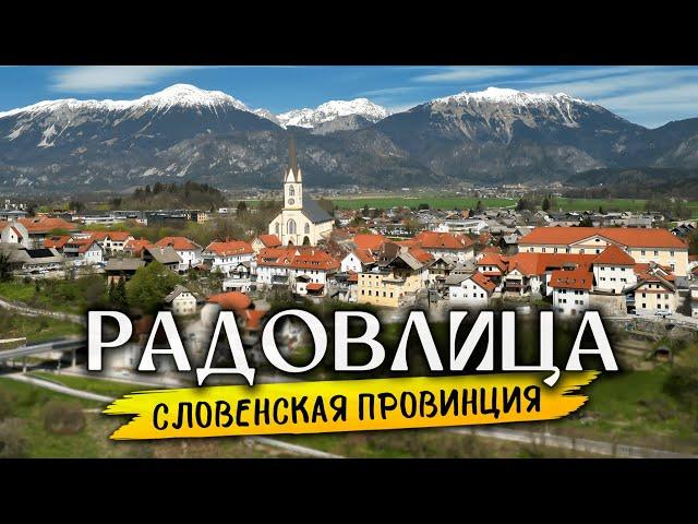 Где жить в Словении? Почему городок Радовлица лучше Любляны...