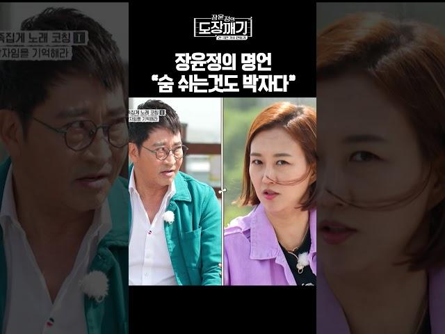 노래 부를때 완벽한 숨쉬는 타이밍ㅣ장윤정의 도장깨기 시즌2