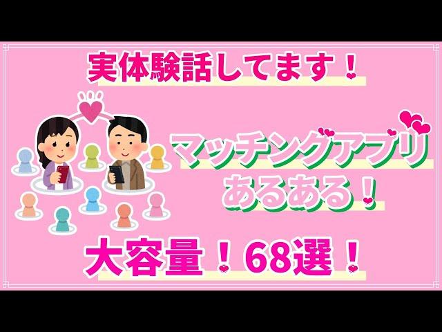 【実経験も話してるよ】マッチングアプリあるある！どどんと68個！