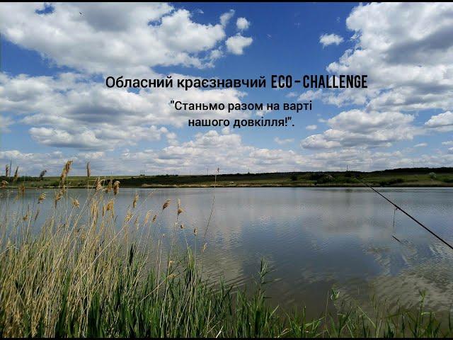 Обласний краєзнавчий ECO - CHALLENGE  "Станьмо разом на варті нашого довкілля!". Мачинська Ауріка