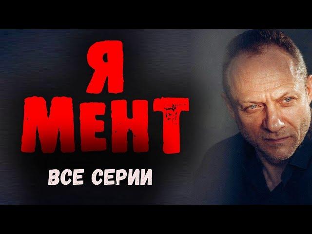 "Я МЕНТ" ВСЕ СЕРИИ Лучшие боевики 2023