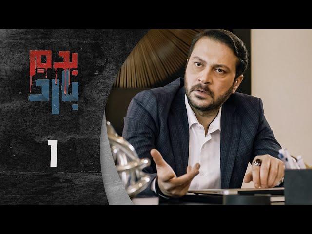 مسلسل بدم بارد الحلقة 1 الأولى كاملة  | Be Dam Bared  HD