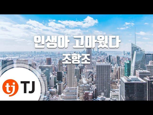 [TJ노래방] 인생아고마웠다 - 조항조 / TJ Karaoke