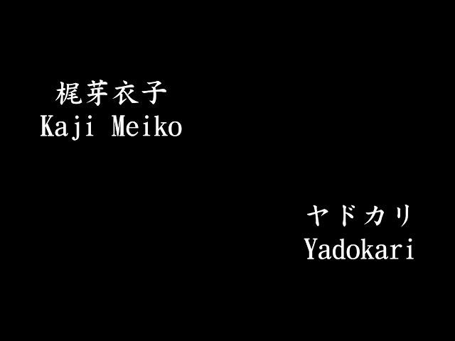 梶芽衣子 Kaji Meiko - ヤドカリ Yadokari