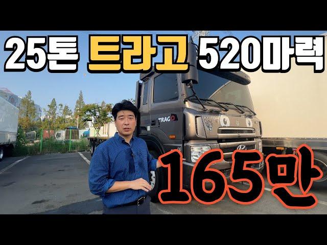 3천만원대 가성비 좋은 현대 트라고 25톤 등장!