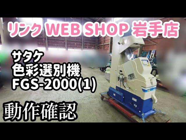 売約済み【農機具王 岩手 奥州前沢店】サタケ 色彩選別機 FGS-2000(1) ピカ選 秋物 ヤフオク 出品中 2022.12.07