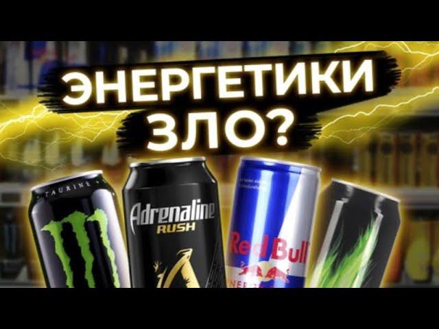 ЧЕМ ВРЕДНЫ ЭНЕРГЕТИКИ / КАК ЭНЕРГЕТИЧЕСКИЕ НАПИТКИ ВЛИЯЮТ НА ЗДОРОВЬЕ? ЧТО ТВОРЯТ ЭНЕРГЕТИКИ